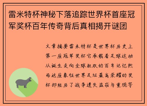 雷米特杯神秘下落追踪世界杯首座冠军奖杯百年传奇背后真相揭开谜团