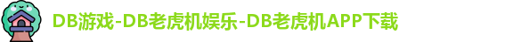 DB游戏